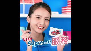 Supreme 體驗就在Esso [upl. by Tocci]