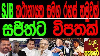 SJB පිරිසක් කතානායක සමග රහස් හමුවක් සජිත්ට විපතක්kala paththareකැලෑ පත්තරේ [upl. by Anilad]