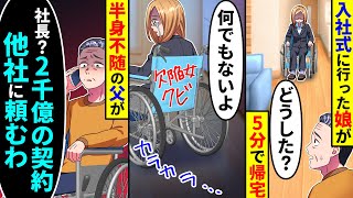 入社式に行った車椅子の娘が５分で帰宅した。車椅子の背面に「欠陥女はクビ」と書かれていたので、半身不随の私は社長に2千億の契約を他社に頼むと連絡した結果修正 [upl. by Peggir]