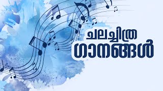 ചലച്ചിത്ര ഗീതങ്ങൾ  Old Malayalam Film Songs Old Malayalam Songs Malayalam Songs malayalamsongs [upl. by Dorian]