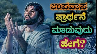 ಉಪವಾಸ ಪ್ರಾರ್ಥನೆ ಮಾಡುವುದು ಹೇಗೆ Upavasa Prarthane Maduvudu HegeHow to Fast and PrayKannadaRameshG [upl. by Meela]