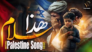 Haza Salam  ھذا سلام   Palestine Song  New Nasheed 2024  Tearful Emotional Kalam  Naat Sharif [upl. by Eimilb]