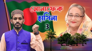 Monaphek Hasina 3 শেখ হাসিনার ধোলাই করা গজল গাইলেন ভারতের কবি ও শিল্পী এমডি সাদ্দাম মোনাফেক হাসিনা 3 [upl. by Annohsat]