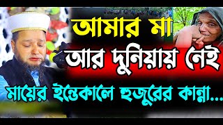 আমার মা আর বেচেঁ নেই আল্লাহর কাছে চলে গেছে । মায়ের ইন্তেকালে হুজুরের কান্না । Jahangir hujor [upl. by Akcinat]