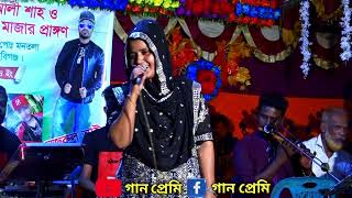 অভাগীর বাসরে বন্ধু কেন আইলা না🎤মুর্শিদি শারমিন  Mursidi Sharmin  গান প্রেমী [upl. by Raymond]