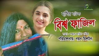 Bissho Fazil । Siddik  Tania Bristy । Eid Bangla Natok 2018 [upl. by Sanbo]