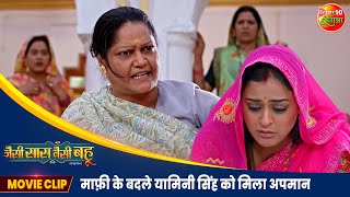 माफ़ी के बदले यामिनी सिंह को मिला अपमान  Jaise Saas Waisei Bahu  Bhojpuri Movie 2024 [upl. by Edlihtam]