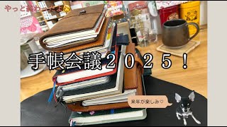 やっと終わったよ手帳会議2025！来年の手帳のご紹介〜🙌✨ [upl. by Butterfield]