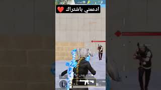 ادعمني باشتراك ❤️ pubgmobile ببجي [upl. by Lacram707]