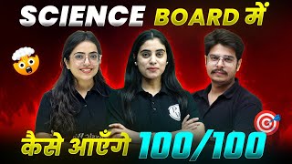 SCIENCE BOARD मैं कैसे आएँगे 100100 🎯  Important TIPS amp TRICKS🚨  Class10th [upl. by Brandais178]