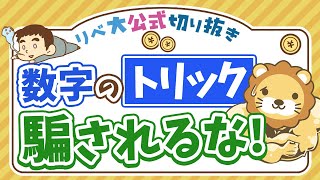 【お金のニュース】『独身男性は寿命が短い』って本当？「数字のトリック」に注意しよう【リベ大公式切り抜き】 [upl. by Nahsrad]