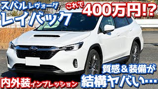 【これで400万円】スバル 新型レヴォーグレイバック 内外装紹介！質感＆装備がなかなかヤバい…【SUBARU LEVORG LAYBACK Limited EX】 [upl. by Assej]