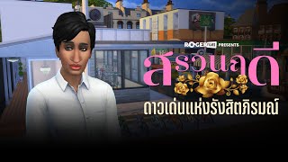 The Sims 4 สรวนฤดี ดาวเด่นรังสิตภิรมณ์ [upl. by Illah]