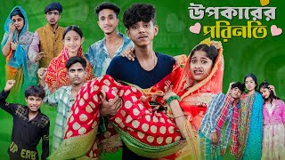 উপকারের পরিনতি l Upokarer Porinoti l Notun Bangla Natok l Sofik amp Sraboni l Palli Gram TV Video [upl. by Zasuwa]