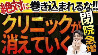 【開業医ピンチ！】クリニック・診療所の数が激減している理由と対策について解説します [upl. by Vinn]