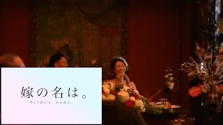 【余興】嫁の名は。long ver【結婚式】 [upl. by Lednahs]