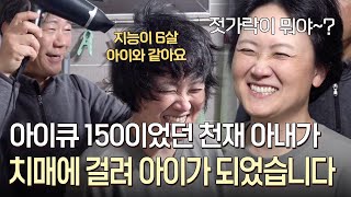 회사 최고 연봉을 받던 아이큐 150 천재 아내가 치매에 걸려 어린아이가 되었을 때｜바로보는사노라면 [upl. by Arait]