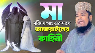 মা মরিয়ম আঃ এর সাথে আজরাইলের কাহিনী  ক্বারী রুহুল আমিন সিদ্দিকী [upl. by Hseyaj]