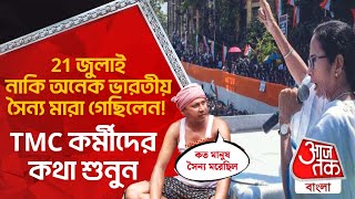 21 জুলাই নাকি অনেক ভারতীয় সৈন্য মারা গেছিলেন TMC কর্মীদের কথা শুনুন  21 July TMC Shahid Diwas [upl. by Singer]