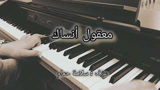 معقول انساك  عزف Piano [upl. by Gerrard]