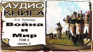 Лев Толстой «Война и Мир» том 3 часть 3 аудиокнига 📘 War and Peace by Leo Tolstoy Vol 3 3 [upl. by Atinat446]