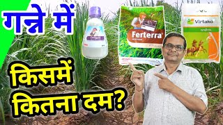 गन्ने में कोराजन फर्टेरा और वर्टाको  किसमें कितना दम  Coragen Ferterra aur Virtako [upl. by Helbonna]