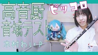 【視聴注意 ピッコロ】高音厨音域テスト／木村わいP 演奏してみた歌詞付き【full Cover by myon】 [upl. by Neirrad]