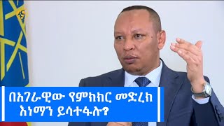 በአገራዊው የምክክር መድረክ እነማን ይሳተፋሉ [upl. by Eirehs683]