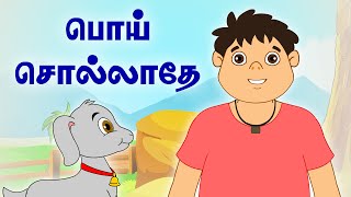 பொய் சொல்லாதே  Dont Tell Lie  Panchatantra Tales  Tamil Moral Stories For Kids [upl. by Vowel]