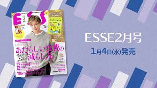 【ESSE2月号の紹介動画】2023年1月4日発売！ ESSE2月号をご紹介します [upl. by Airtemed998]