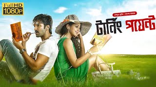 টার্নিং পয়েন্ট  2024 বাংলা ডাবিং মুভি  Tamil Bangla Dubbed Movie 2024  New Movie  Movie Flix [upl. by Odnanreh]