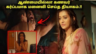 ஆண்மையில்லா கணவர் கர்ப்பமாக மனைவி செய்த தியாகம்  Movie Story Review  Tamil Movies  a film by [upl. by Ortrude]