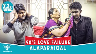 90s kids Love Failure Alaparaigal Nakkalites [upl. by Enitsirc]