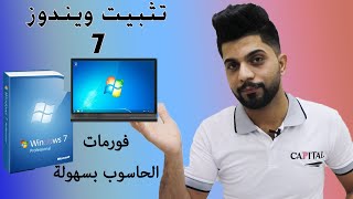 فورمات الحاسوب وتثبيت ويندوز 7 بالتفصيل وبسهولة [upl. by Noy]