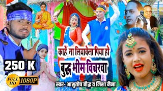 HD VIDEO काहें ना लियावेला पिया हो बुद्ध भीम विचरवा Ashutosh Baudh व Nisha Naina का सुपरहिट गाना [upl. by Ayokal]