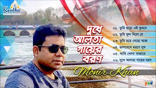 Monir Khan  Dudhe Alta Gayer Boron  দুধে আলতা গায়ের বরণ  Full Audio Album [upl. by Nellek]