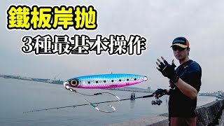 路亞教學：5分鐘學會岸拋鐵板的3種基本操作方法 [upl. by Assylla]