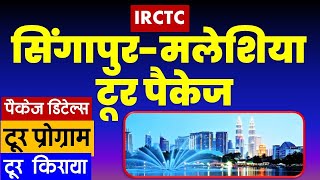 सिंगापुरमलेशिया टूर पैकेज  IRCTC Singapore Malaysia tour package VISITMYINDIA111 [upl. by Syman]