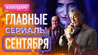 Главные сериалы сентября 2024 [upl. by Aenil316]