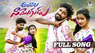 ANDALA NAA MOGUDU FULL SONG  LATEST FOLK SONGS  KARTHIK REDDY  DILIP DEVGAN  FOLK SONGS [upl. by Orel]