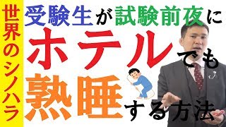 【受験生必見】試験前夜の慣れないホテルでも熟睡する方法【篠原好】 [upl. by Blackmore]