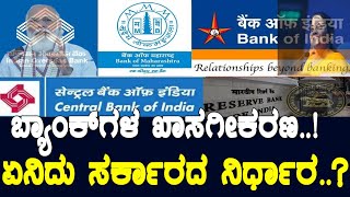 ಬ್ಯಾಂಕ್‌ಗಳ ಖಾಸಗೀಕರಣ ಏನಿದು ಸರ್ಕಾರದ ನಿರ್ಧಾರ Privatisation of Indian banks Media Masters [upl. by Purvis]