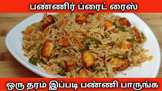 பண்ணிர் ப்ரைட் ரைஸ் செய்வது எப்படி  How to Prepare Pannier fried rice recipe in Tamil [upl. by Lathrop152]