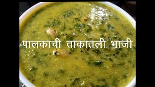 पालकाची ताकातली भाजी I पालक कढी I SpinachButtermilk curry [upl. by Seaman]