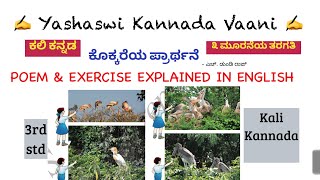 CBSE 3rd std ಕೊಕ್ಕರೆಯ ಪ್ರಾರ್ಥನೆ Kokkareya Prarthane LESSON EXERCISE EXPLAINED IN ENGLISH KaliKannada [upl. by Rabbaj]