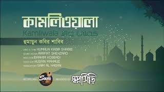 Kamliwala By Humaun Kabier Shabib  স্বপ্নসিঁড়ি সাংস্কৃতিক ফোরাম। Lyrical Bangla Gojol [upl. by Annetta]