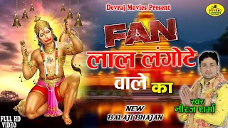 Fan लाल लंगोटे वाले का l New Balaji Bhajan 2024 l Mehandipur Balaji Bhajan l Neeraj Sharma [upl. by Nealy]