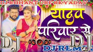 Yadav Pariwar se dj remix songs  यादव परिवार से  Tuntun yadav New song 2024 djremix [upl. by Constantia913]