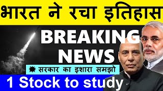 सरकार का इशारा समझो  BREAKING NEWS 🔴 INDIA TESTS FIRST EVER HYPERSONIC MISSILE🔴 1 STOCK TO STUDY [upl. by Parrie306]