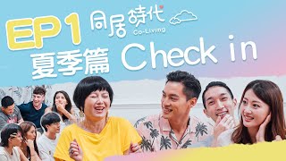 《CoLiving同居時代》EP 1 夏季篇 Check in  初次見面 安安你好幾歲做什麼的呢 [upl. by Menides]